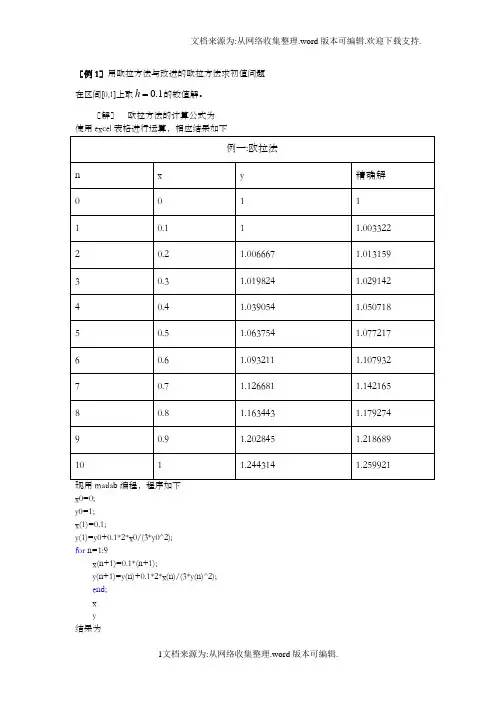 常微分方程的数值解法(欧拉法、改进欧拉法、泰勒方法和龙格库塔法)