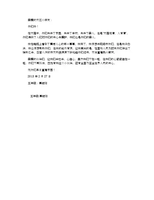 写给灾区小朋友的一封信_250字