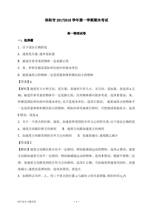 【物理试题】河南省洛阳市2017-2018学年高一物理上学期期末考试试卷及答案.doc
