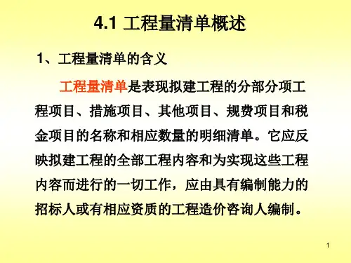 工程量清单计价课件ppt