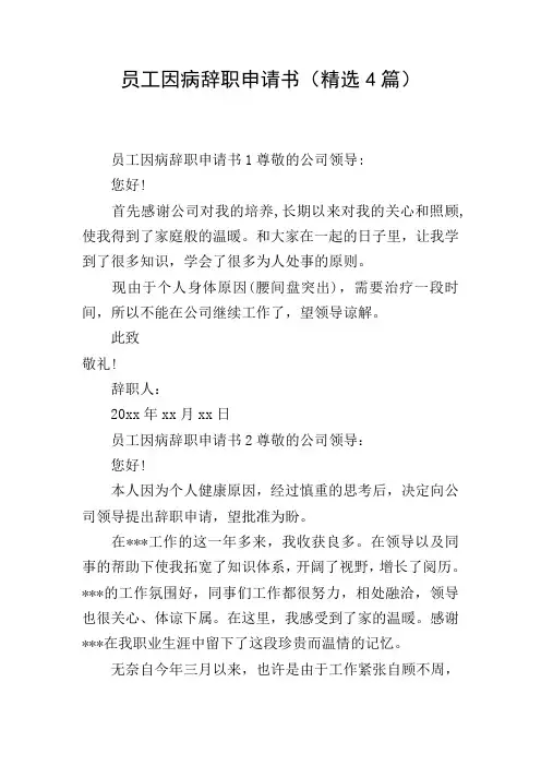 员工因病辞职申请书(精选4篇)