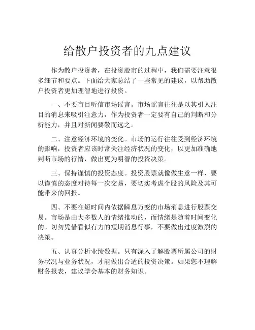 给散户投资者的九点建议