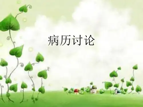 康复病例分析模板