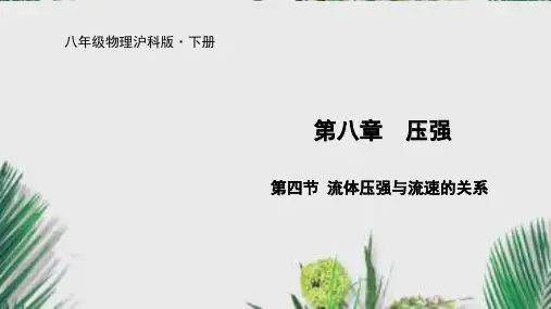 2020年春沪科版八年级物理下册课件第八章第四节 流体压强与流速的关系