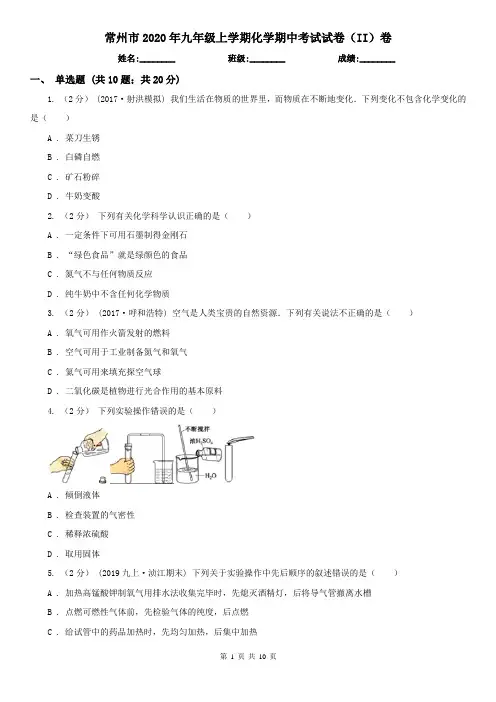 常州市2020年九年级上学期化学期中考试试卷(II)卷