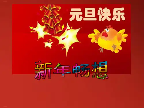 《新年畅想主题班会》PPT【优质课件】