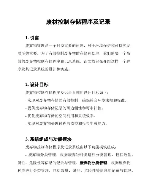 废材控制存储程序及记录