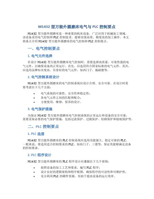 M1432型万能外圆磨床电气与PLC控制要点