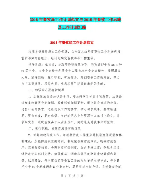 2018年畜牧局工作计划范文与2018年畜牧工作思路及工作计划汇编.doc
