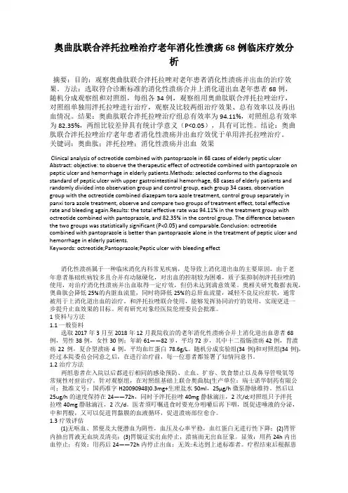 奥曲肽联合泮托拉唑治疗老年消化性溃疡68例临床疗效分析