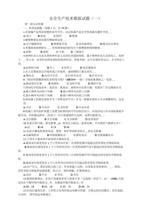 安全生产技术模拟试题(一)