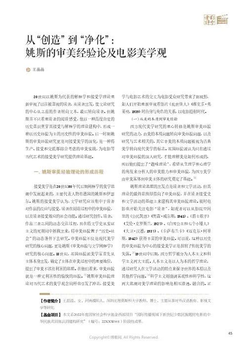 从“创造”到“净化”：姚斯的审美经验论及电影美学观