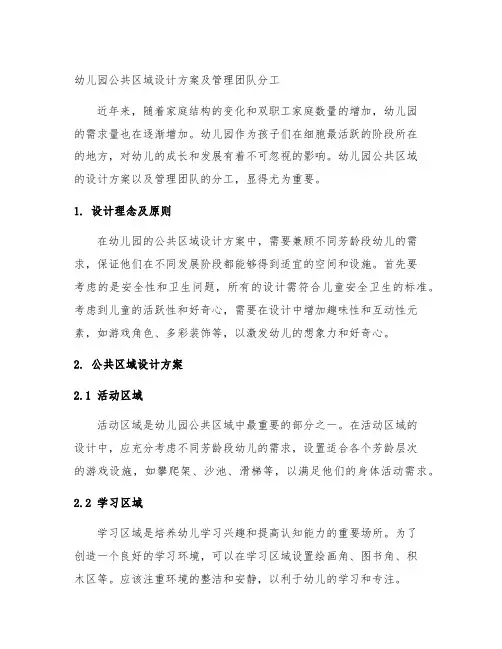幼儿园公共区域设计方案及管理团队分工