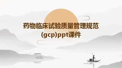 药物临床试验质量管理规范(GCP)PPT课件