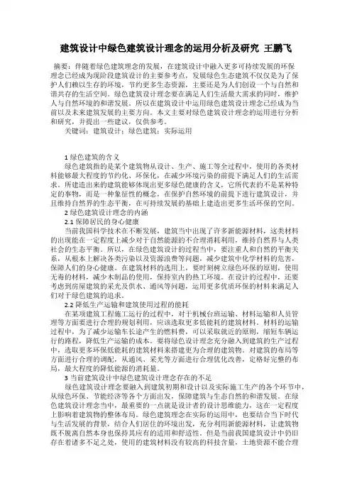 建筑设计中绿色建筑设计理念的运用分析及研究  王鹏飞