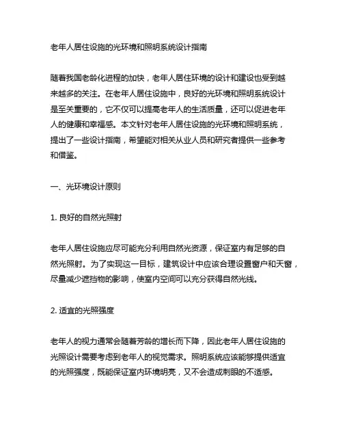 老年人居住设施的光环境和照明系统设计指南
