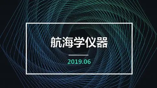航海仪器 陈