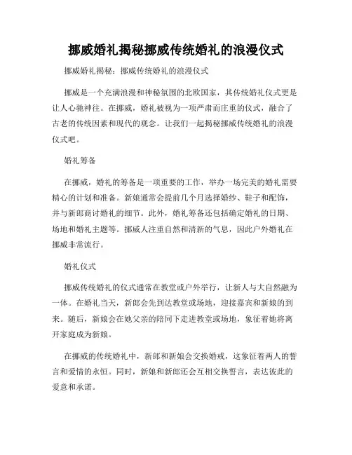 挪威婚礼揭秘挪威传统婚礼的浪漫仪式