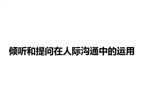 倾听和提问技巧在人际沟通中的运用