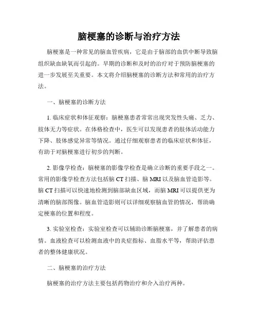 脑梗塞的诊断与治疗方法