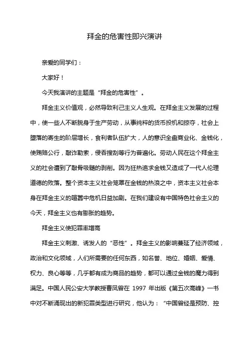 拜金的危害性即兴演讲