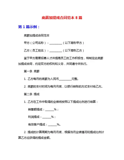 底薪加提成合同范本8篇