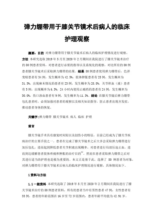 弹力绷带用于膝关节镜术后病人的临床护理观察