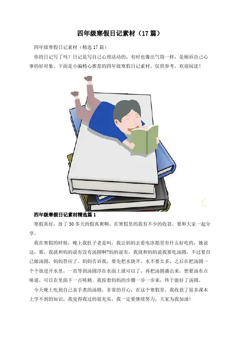 四年级寒假日记素材(17篇)