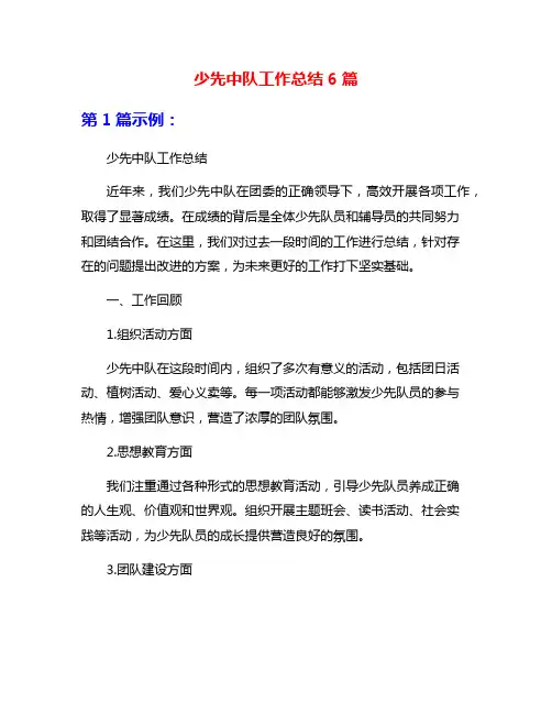 少先中队工作总结6篇