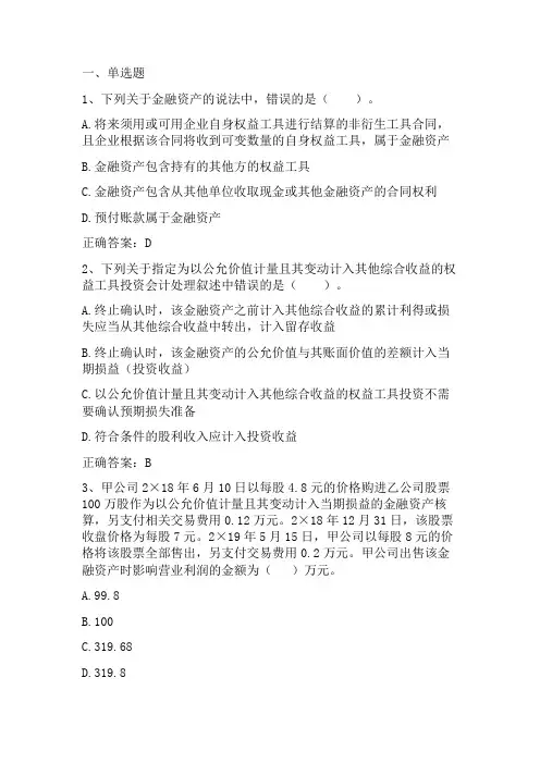 中级会计学：金融资产习题与答案