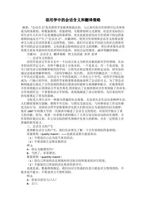 语用学中的会话含义和翻译策略