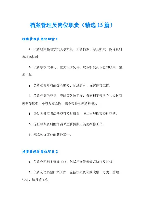 档案管理员岗位职责(精选13篇)