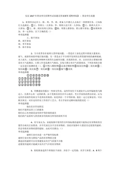 仪征2017年事业单位招聘考试真题及答案解析【整理版】 - 事业单位真题