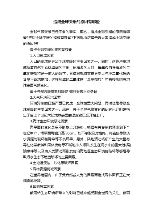 造成全球变暖的原因有哪些