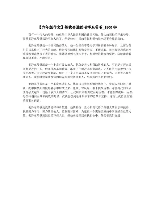 【六年级作文】催我奋进的毛泽东爷爷_1500字
