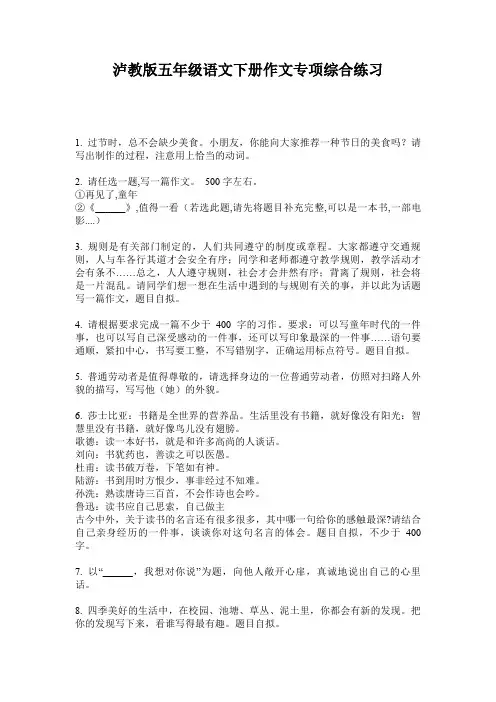 泸教版五年级语文下册作文专项综合练习