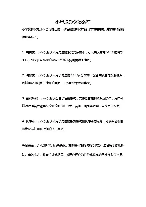 小米投影仪怎么样