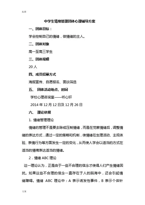 中学生情绪管理系统团体心理辅导方案设计