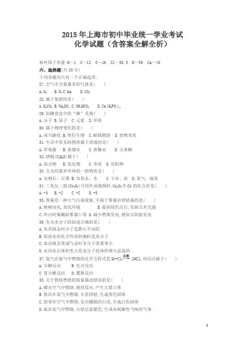 2015中考化学试卷上海(试卷+答案)