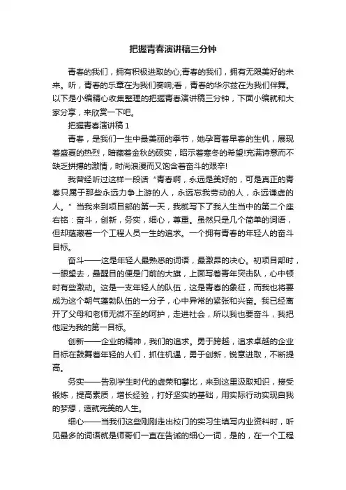 把握青春演讲稿三分钟