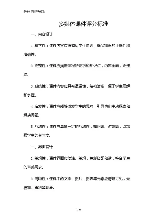 2024年多媒体课件评分标准