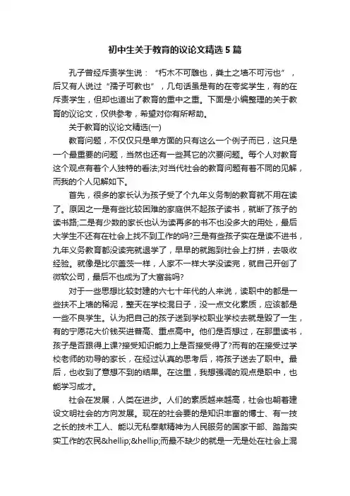 初中生关于教育的议论文精选5篇