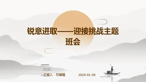 锐意进取——迎接挑战主题班会
