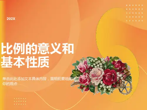 小学数学课件《比例的意义和基本性质》