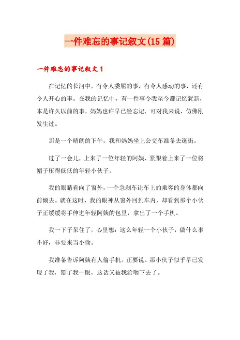一件难忘的事记叙文(15篇)