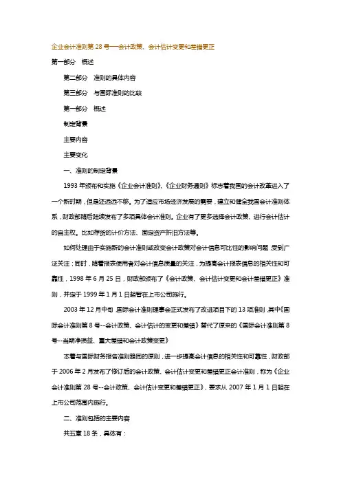 会计准则第号会计政策会计估计变更和差错更正