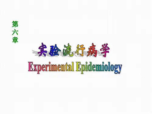 06 实验流行病学