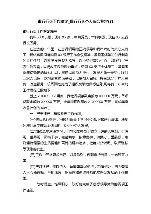 银行行长工作鉴定_银行行长个人综合鉴定（3）
