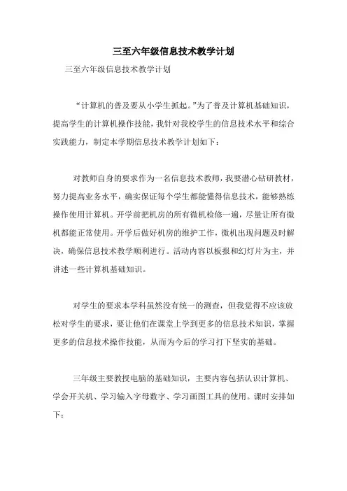 三至六年级信息技术教学计划