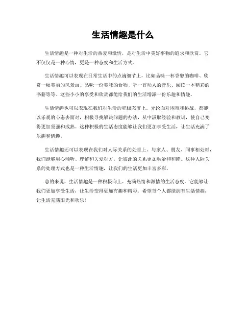 生活情趣是什么